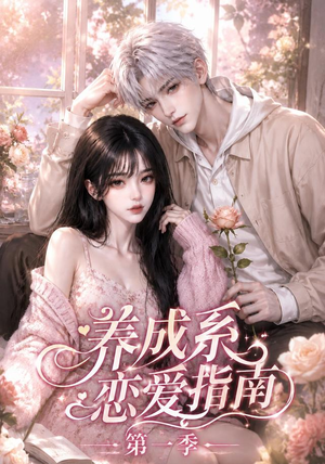 养成系恋爱指南第一季（92集）最新热剧免费看