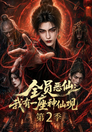 全员恶仙：我有一座种仙观第2季（94集）免费看短剧