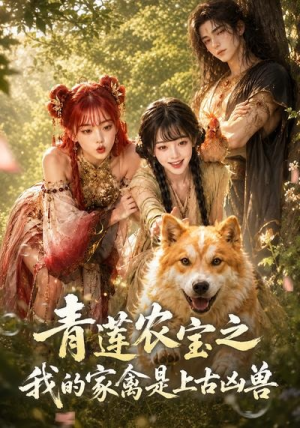 青莲农宝之我的家禽是上古凶兽(19集) 青莲农宝之我的家禽是上古凶兽(19集)第32集