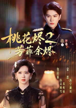 桃花烬2芳菲余烬（78集）完整版