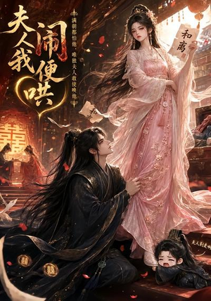 夫人闹我便哄（28集）短剧全集免费