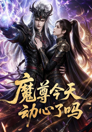 魔尊今天动心了吗（79集）最热短剧抢先看
