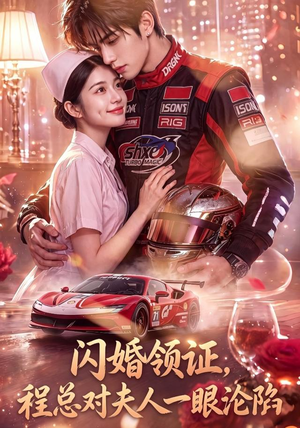 闪婚领证，程总对夫人一眼沦陷（61集）短剧每日分享