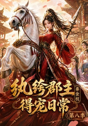 纨绔郡主得宠日常：秦金枝第八季（111集）在线免费观看
