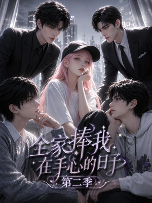 全家捧我在手心的日子第二季（107集）精彩短剧看不停