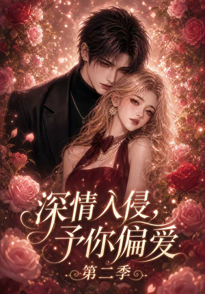 深情入侵，予你偏爱第二季（87集）女主角是谁