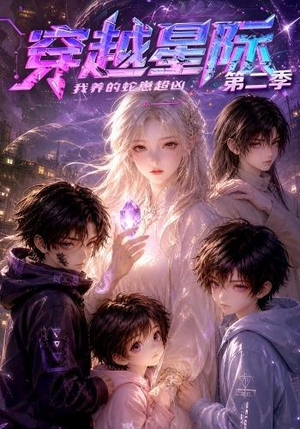 穿越星际：我养的蛇崽超凶第二季（80集）短剧追不停