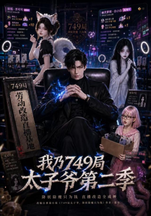 我乃749局太子爷第二季（71集）热播短剧追不停
