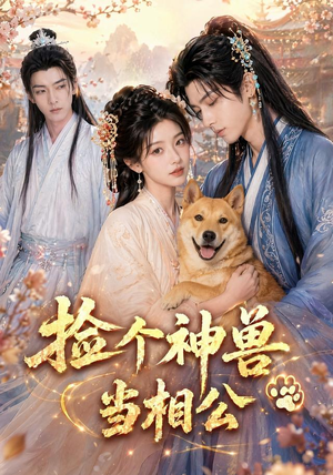 捡个神兽当相公（54集）全集免费