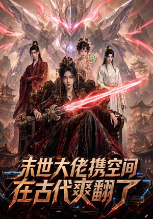 末世大佬携空间，在古代爽翻了（60集）短剧抢先看全集