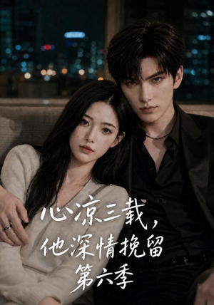 心凉三载，他深情挽留第六季（88集）热门短剧推荐。