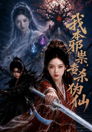 我本邪祟，专杀伪仙（80集）热门爆款短剧
